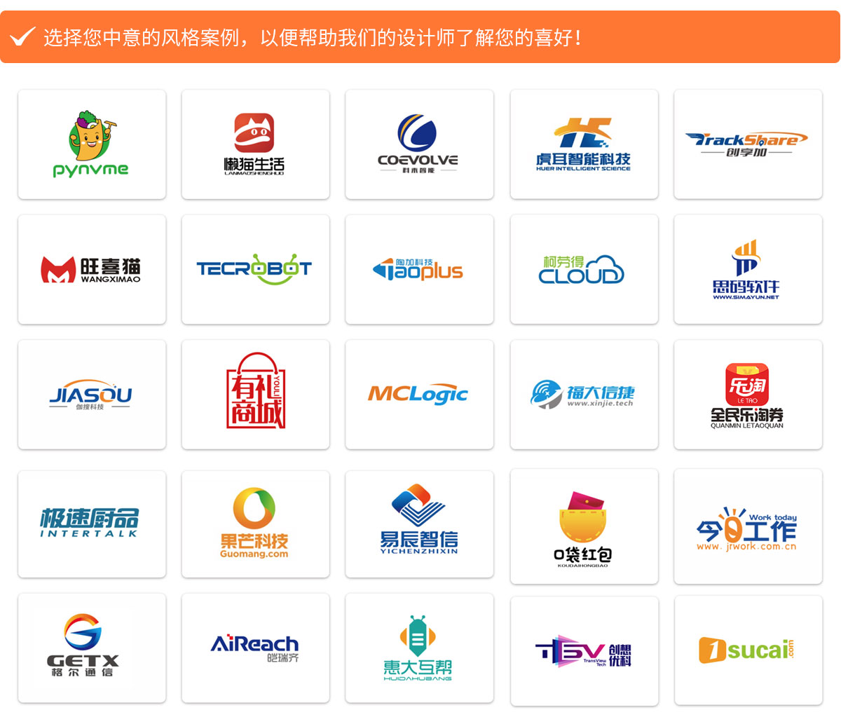 選擇您中意的風(fēng)格案例，以便幫助我們的設(shè)計(jì)師了解您的喜好！